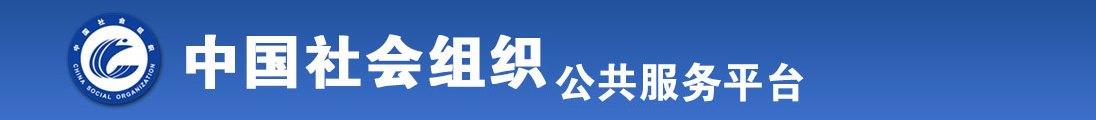 日嫩逼黄色的视频全国社会组织信息查询